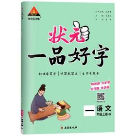 2023版状元一品好字 一年级上册人教 小学生听默写本铅笔描摹练字贴楷书字贴生字参照卡辅导资料书