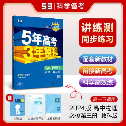 曲一线 高一下高中物理 必修第三册 教科版 新教材 2024版高中同步5年高考3年模拟五三