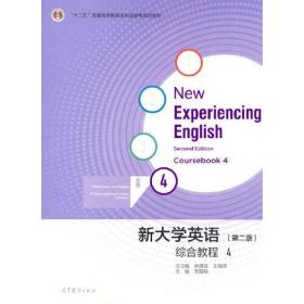 新大学英语综合教程4