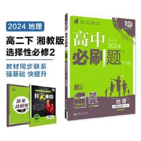 高二下必刷题 地理 选择性必修2 区域发展XJ湘教版（新教材地区）配狂K重点 理想树2022