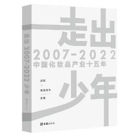 走出少年:2007-2022中国化妆品产业十五年