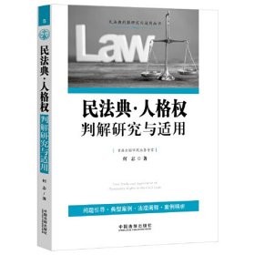 民法典·人格权判解研究与适用(