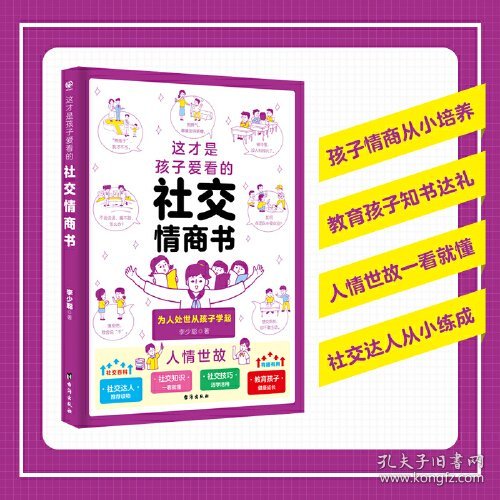 点击查看原图 这才是孩子爱看的社交情商书