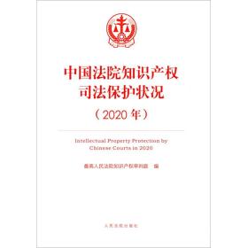 中国法院知识产权司法保护状况:2020年