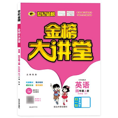 2021年秋季用书世纪金榜小学金榜大讲堂 英语  四年级上  外研版  小学生课内外同步辅导书 扫码视频课