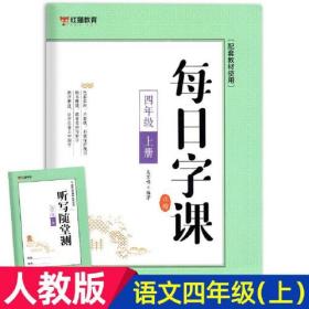 每日字课四年级上册+赠送听写随堂测 正楷 可扫码听写描红本配套教材使用 小学生版三年级四年级正确书写笔顺描红书 帮助孩子认识拼音识字速记500字 正确占格书写练习册