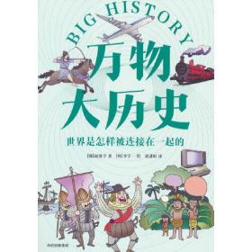 万物大历史：世界是怎样被连接在一起的ISBN9787521743869/出版社：中信出版集团股份有限