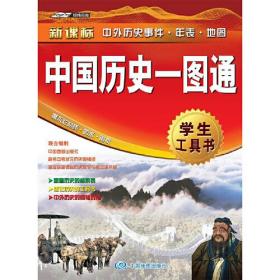 中国历史一图通 学生工具书