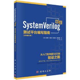 SystemVerilog验证：测试平台编写指南（原书第三版） 克里斯·斯皮尔科学出版社 科学出版社 9787030727466