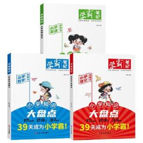 小学语数英基础知识盘点学霸笔记 全3册 小学语文数学英语知识大全四五六年级考试总复习资料书