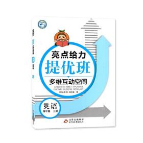 2022秋亮点给力提优班多维互动空间四年级英语上册译林版小学4年级阶梯作业书本练习册思维拓展专项训练