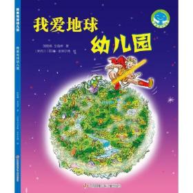 《我爱地球幼儿园》（“我爱地球幼儿园”系列科普图画书）