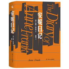 安妮日记（被译成七十多种语言，一段让人动容的二战记忆） 精装正版