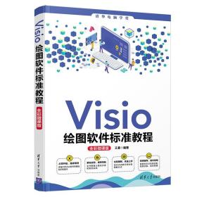 Visio绘图软件标准教程(全彩微课版)