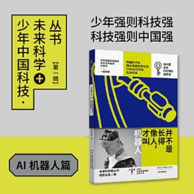 并不是长得像人，才叫机器人：少年中国科技·未来科学+丛书【AI机器人篇】