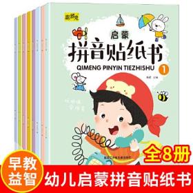 拼音贴纸书全8册幼儿早教启蒙拼音学习练习本幼小衔接3-4-5-6岁学前班趣味学拼音