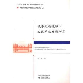 城市更新视域下文化产业发展研究