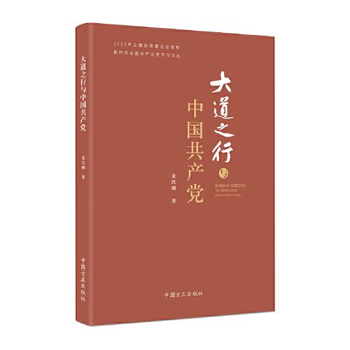 大道之行与中国共产党