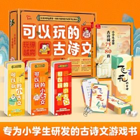 可以玩的古诗文 全套5册 可以玩的小古文 用孩子喜欢玩游戏的方式学好古诗文 文言文 古诗词 飞花识古诗 桌游卡