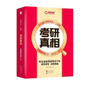 考研真相 真题解析篇(3) 2025版