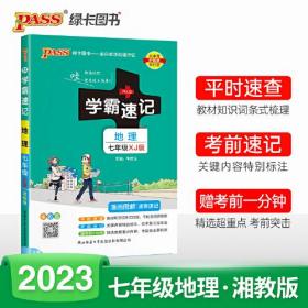 学霸速记 地理 7年级 XJ版 全彩版