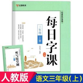 每日字课三年级上册+赠送听写随堂测 正楷 可扫码听写描红本配套教材使用 小学生版二年级三年级正确书写笔顺描红书 帮助孩子认识拼音识字速记500字 正确占格书写练习册