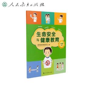 生命安全与健康教育 六年级上册