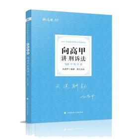 2021年 向高甲讲刑诉法168金题串讲