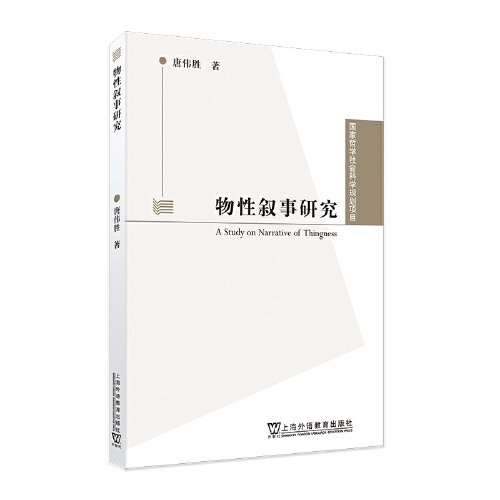 国家哲学社会科学规划项目：物性叙事研究