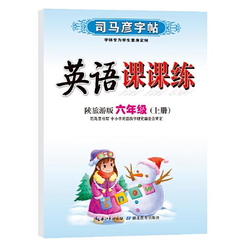 司马彦字帖六年级上册英语同步字帖2022秋陕旅游版小学6年级上学期写字课课练小学生专用硬笔钢笔临摹练字每日一练英语练字帖