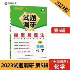 试题调研 第5辑 化学 模型解题法 高三高考一轮复习随身速查模拟检测 2023版天星教育