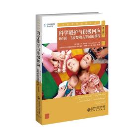 科学照护与积极回应：适宜0-3岁婴幼儿发展的课程（第9版）