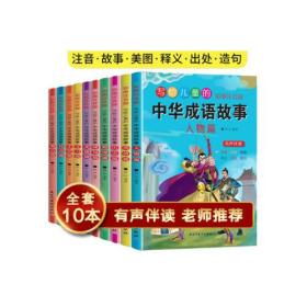 写给儿童的中华成语故事：典故篇·智谋篇·人物篇·学习篇·历史篇·生活篇【全10册】（彩图注音版）
