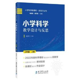 小学科学教学设计与反思 三年级上册