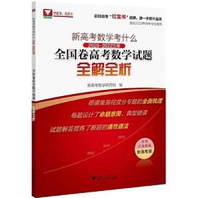 新高考数学考什么：2020-2022三年全国卷高考数学试题全解全析