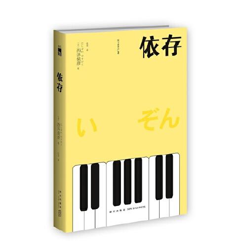 依存（2版） 西泽保彦作品 午夜文库