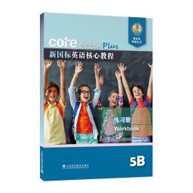 新国标英语核心教程5B练习册