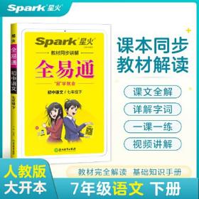 全易通2023春季初中7七年级初一语文下册（部编人教版）教材同步解读课本练习册课堂训练讲解资料书教材全解全析