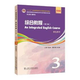 综合教程3三 学生用书 第3三版 何兆熊 史志康 上海外语教育出版社