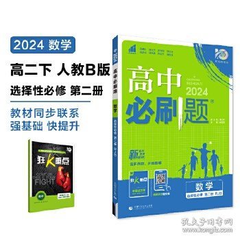 高二下必刷题 数学 选择性必修 第二册RJB人教B版（新教材地区）配狂K重点 理想树2022