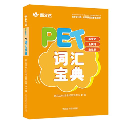 PET词汇宝典