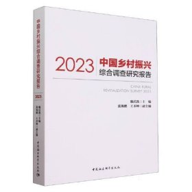 中国乡村振兴综合调查研究报告（2023）