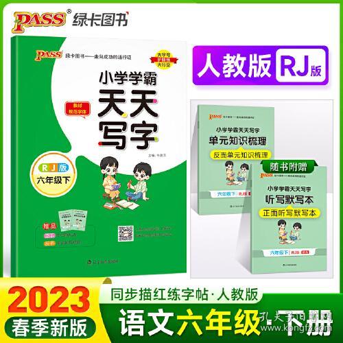 2024春 小学学霸天天写字语文六年级下册人教版 RJ教材同步随堂规范字体练听默写训练描红临摹字帖天天练