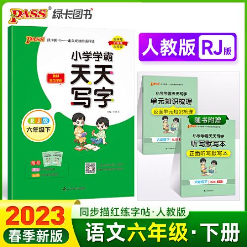 2023年春季开学用 小学学霸天天写字语文六年级下册人教统编版 pass绿卡 RJ教材同步随堂规范字体练听默写训练描红临摹字帖天天练