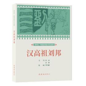 课本绘.中国连环画小学生读库 汉高祖刘邦