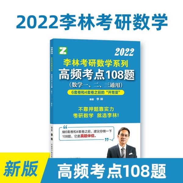 李林考研数学系列高频考点108题