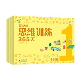 百花儿童思维训练365天(全四册）（冲刺篇）包含八大领域量：比较、图形、语言逻辑、数与数量、空间、常识、制作与绘画、身体表现，通过训练提升孩子的十大能力：观察力、理解力、记忆力、想象力、表达力、判断力、推理力、专注力、动手力、反应力。独特的学具卡设计，把现场教学带到家里，协助孩子完成思维训练。根据我们十五年的教学经验来看，小朋友的动手能力和倾听能力普遍较弱，对此本丛书特意添加了这两项的练习