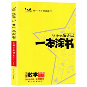 2022秋星推荐亲子记一本涂书二年级数学上册苏教版小学2年级教材同步课本数学解析练习辅导资料