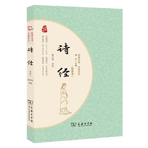 诗经（精选本）经典名著大家名作 无障碍阅读 朱永新及各省级教育专家联袂推荐