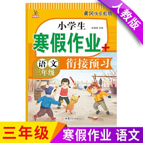 小学生寒假作业+衔接预习 3年级·语文 一课一练作业本 语文分类专项训练习册 语文阶梯阅读专项训练习题册 3三年级期中期末总复习检测题语文考前辅导资料